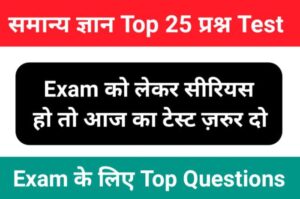 GK Quiz In Hindi