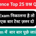 समान्य विज्ञान (Science) प्रैक्टिस सेट 25+ महत्वपूर्ण प्रश्नो का Online Test