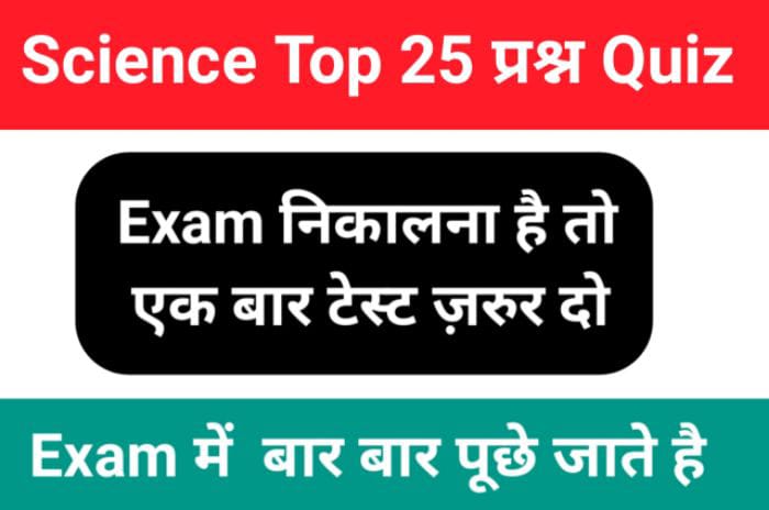 समान्य विज्ञान (Science) प्रैक्टिस सेट 25+ महत्वपूर्ण प्रश्नो का Online Test