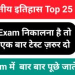 Indian History Quiz in Hindi