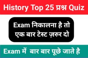 History Quiz in Hindi