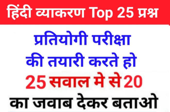 सामान्य हिंदी व्याकरण से सम्बंधित 25+ महत्वपूर्ण प्रश्नो