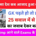 कौन सा देश कब आजाद हुआ