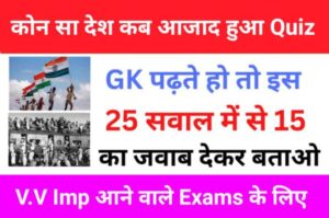 कौन सा देश कब आजाद हुआ
