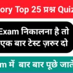 History Quiz in Hindi