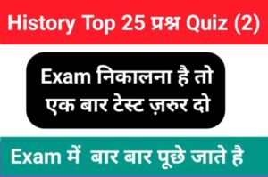 History Quiz in Hindi