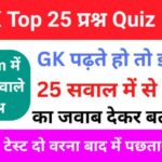 GK Quiz In Hindi