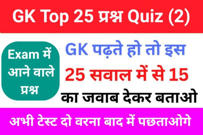 GK Quiz In Hindi