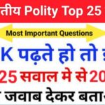 Indian Polity Quiz in Hindi