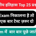 Indian History Quiz in Hindi