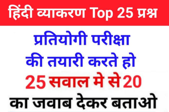 सामान्य हिंदी व्याकरण से सम्बंधित 25+ महत्वपूर्ण प्रश्नो