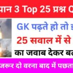 चंद्रयान 3 Gk Questions In Hindi