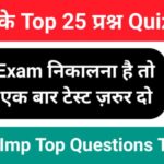 GK Quiz In Hindi
