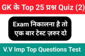 GK Quiz In Hindi