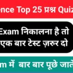 SCIENCE QUIZ IN HINDI