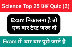 SCIENCE QUIZ IN HINDI