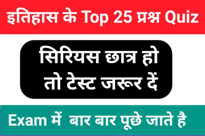 History Quiz in Hindi