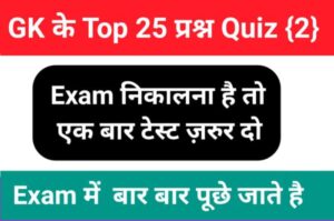 GK Quiz In Hindi