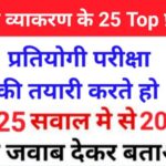 सामान्य हिंदी व्याकरण से सम्बंधित 25+ महत्वपूर्ण प्रश्नो का Online Test