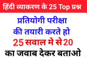सामान्य हिंदी व्याकरण से सम्बंधित 25+ महत्वपूर्ण प्रश्नो का Online Test