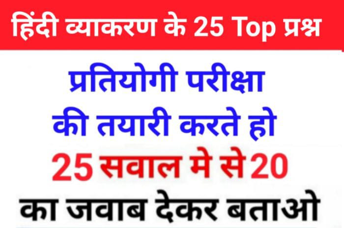 सामान्य हिंदी व्याकरण से सम्बंधित 25+ महत्वपूर्ण प्रश्नो का Online Test