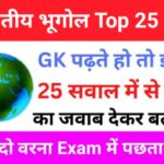 NCERT Based Indian Geography Quiz In Hindi