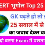 NCERT Based Geography Quiz In Hindi