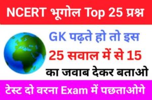 NCERT Based Geography Quiz In Hindi