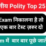 Indian Polity Quiz in Hindi