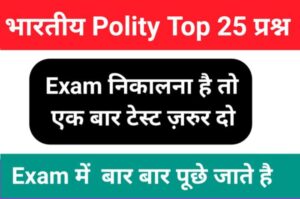 Indian Polity Quiz in Hindi