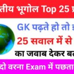 भारतीय भूगोल Quiz In Hindi