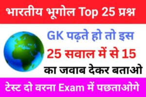 भारतीय भूगोल Quiz In Hindi