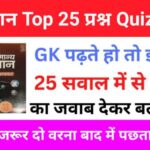 Science Quiz In Hindi
