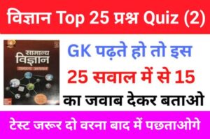 Science Quiz In Hindi