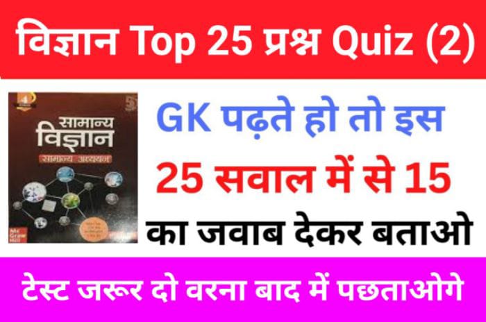 Science Quiz In Hindi