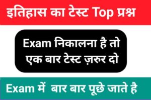History Quiz in Hindi