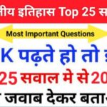Indian History Quiz in Hindi