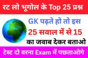 Geography Quiz In Hindi