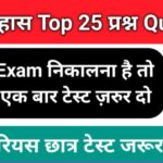 History Quiz in Hindi