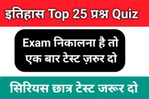 History Quiz in Hindi