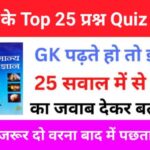 GK Quiz In Hindi