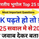 Indian Geography Quiz In Hindi