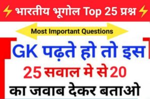 Indian Geography Quiz In Hindi