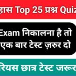 History Quiz in Hindi