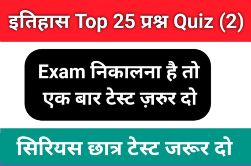 History Quiz in Hindi