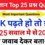 Science Quiz In Hindi