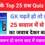 GK Quiz In Hindi