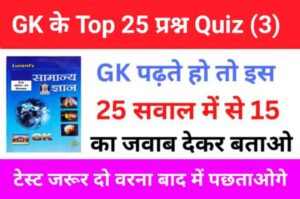 GK Quiz In Hindi