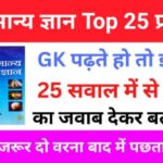 GK Quiz In Hindi