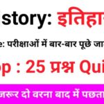 History Quiz in Hindi